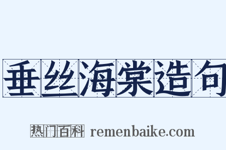 垂丝海棠造句是什么意思的图片